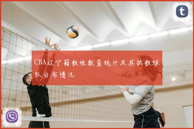 CBA辽宁籍教练数量统计及其执教球队分布情况