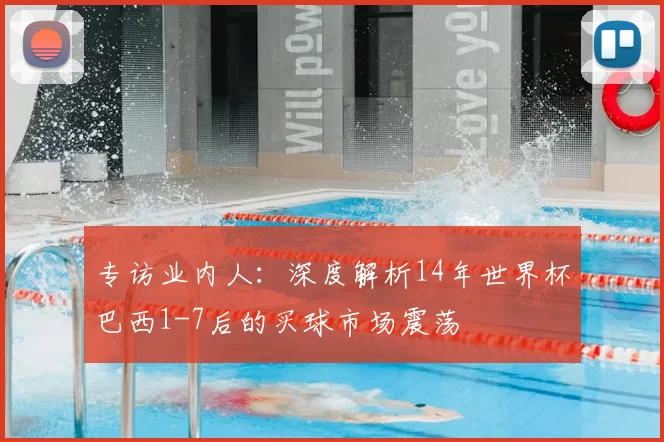 专访业内人：深度解析14年世界杯巴西1-7后的买球市场震荡