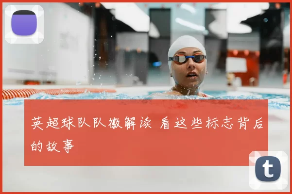 英超球队队徽解读 看这些标志背后的故事