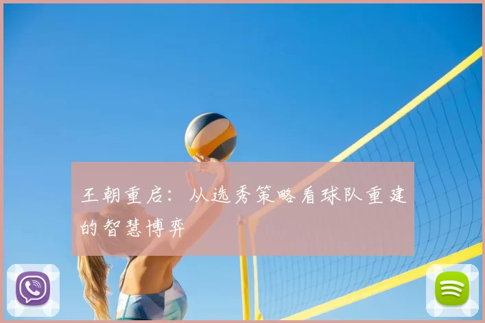 王朝重启:从选秀策略看球队重建的智慧博弈