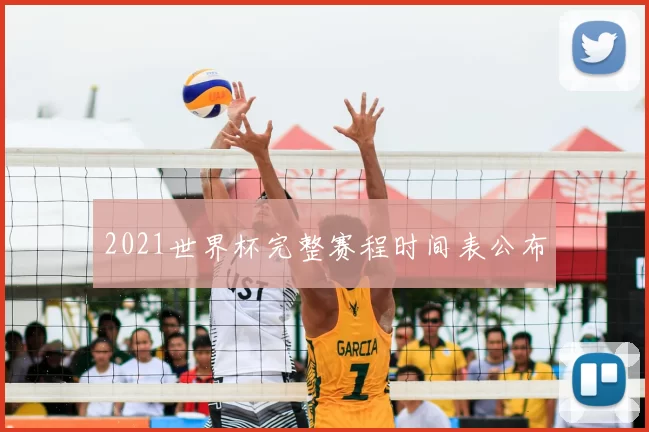 2021世界杯完整赛程时间表公布
