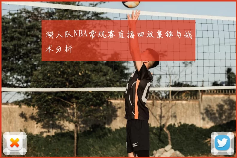 湖人队NBA常规赛直播回放集锦与战术分析