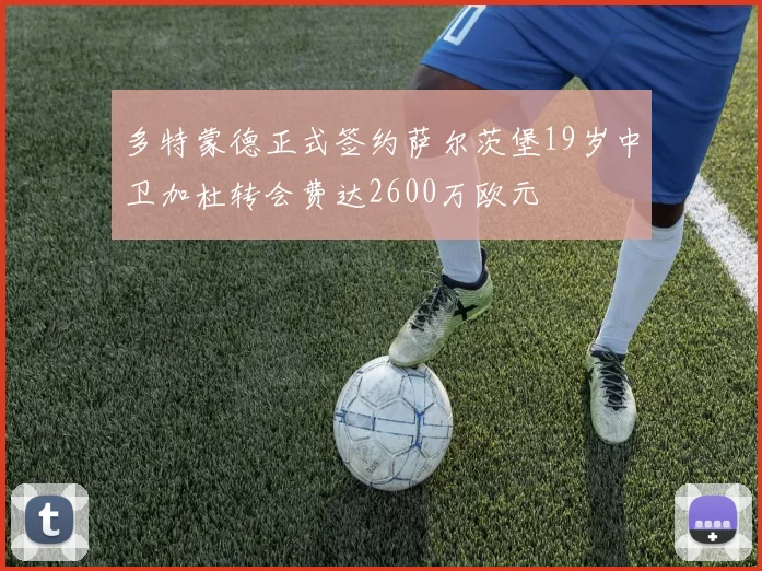 多特蒙德正式签约萨尔茨堡19岁中卫加杜转会费达2600万欧元