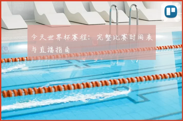 今天世界杯赛程：完整比赛时间表与直播指南