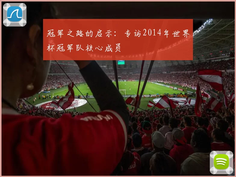 冠军之路的启示：专访2014年世界杯冠军队核心成员