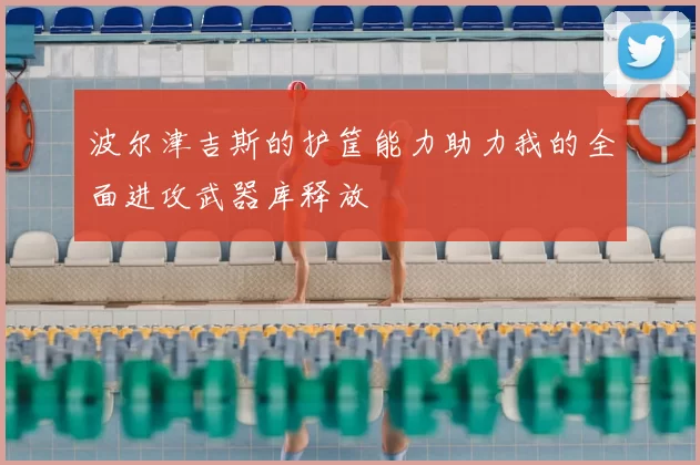 波尔津吉斯的护筐能力助力我的全面进攻武器库释放