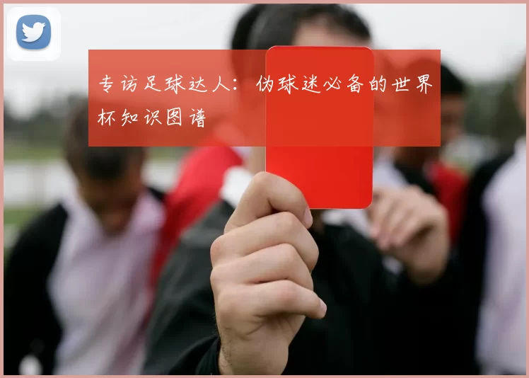 专访足球达人:伪球迷必备的世界杯知识图谱