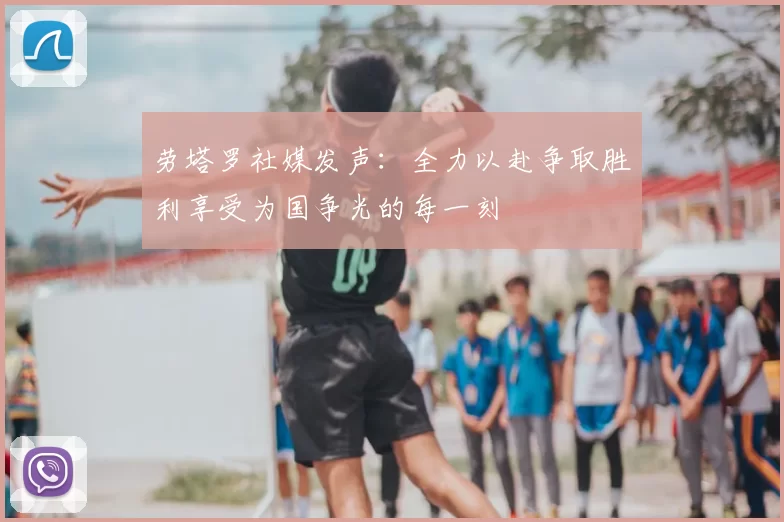 劳塔罗社媒发声：全力以赴争取胜利享受为国争光的每一刻