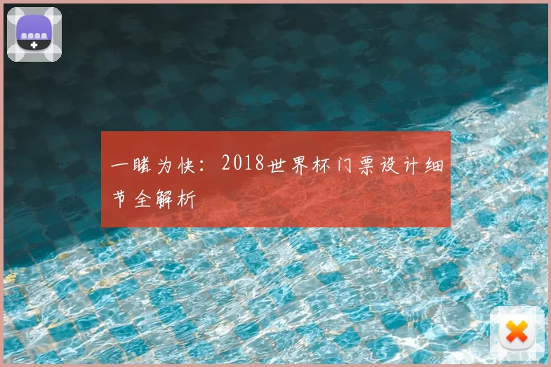 一睹为快：2018世界杯门票设计细节全解析