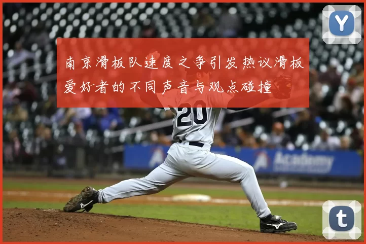 南京滑板队速度之争引发热议滑板爱好者的不同声音与观点碰撞