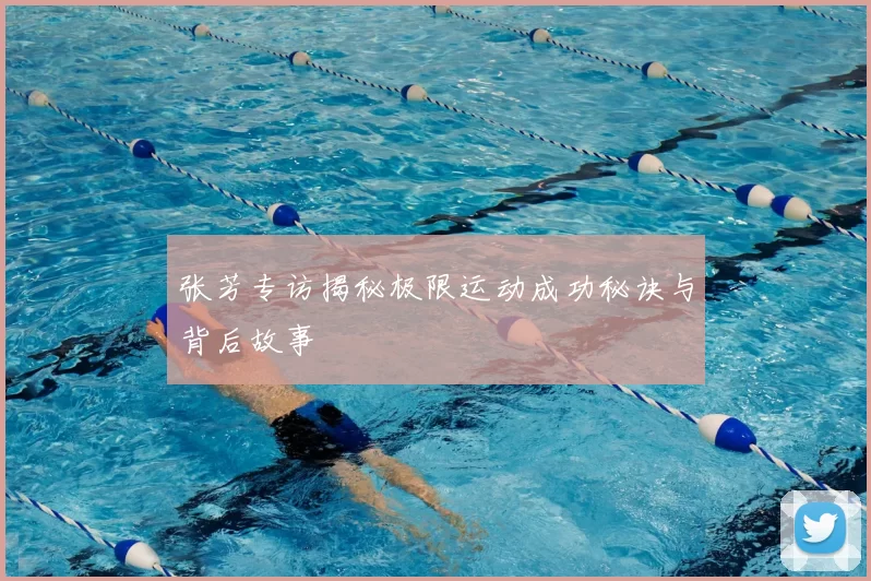 张芳专访揭秘极限运动成功秘诀与背后故事