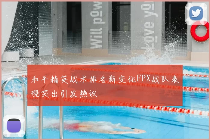 和平精英战术排名新变化FPX战队表现突出引发热议