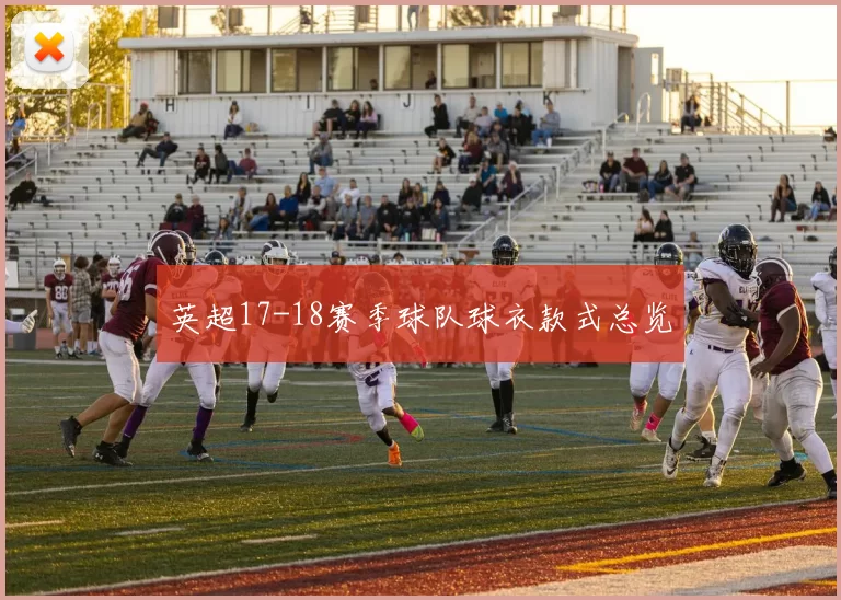 英超17-18赛季球队球衣款式总览