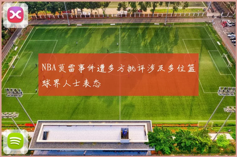 NBA莫雷事件遭多方批评涉及多位篮球界人士表态
