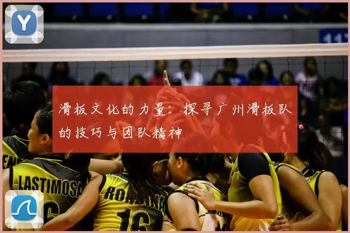 滑板文化的力量：探寻广州滑板队的技巧与团队精神