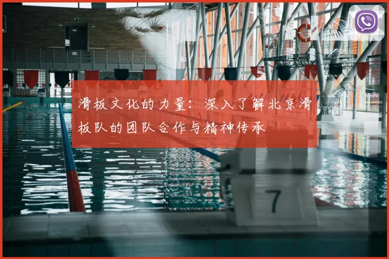 滑板文化的力量:深入了解北京滑板队的团队合作与精神传承