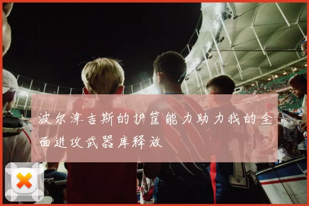 波尔津吉斯的护筐能力助力我的全面进攻武器库释放