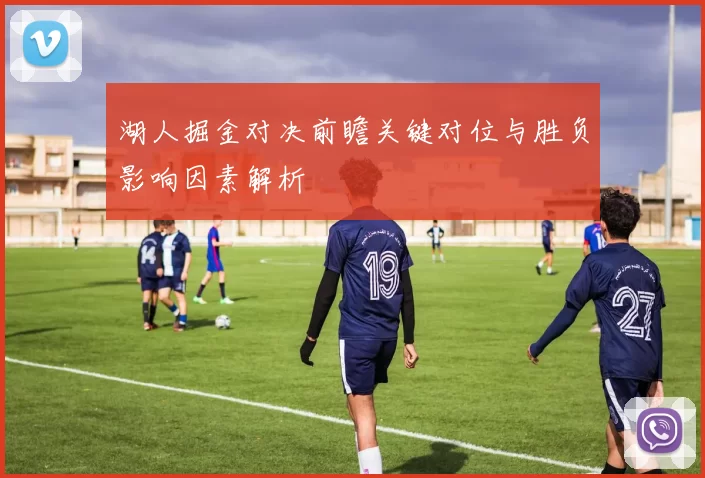 湖人掘金对决前瞻关键对位与胜负影响因素解析