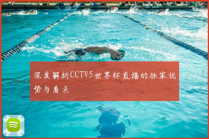 深度解析CCTV5世界杯直播的独家优势与看点