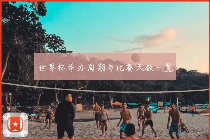 世界杯举办周期与比赛天数一览
