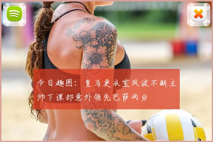 今日趣图:皇马更衣室风波不断主帅下课却意外领先巴萨两分