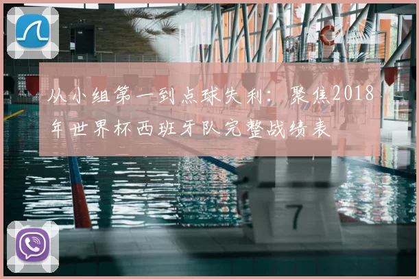 从小组第一到点球失利：聚焦2018年世界杯西班牙队完整战绩表
