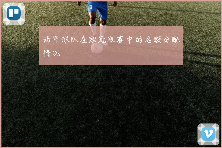 西甲球队在欧冠联赛中的名额分配情况