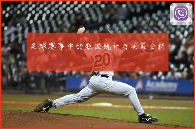 足球赛事中的数据统计与决策分析