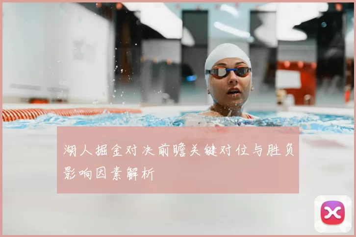 湖人掘金对决前瞻关键对位与胜负影响因素解析