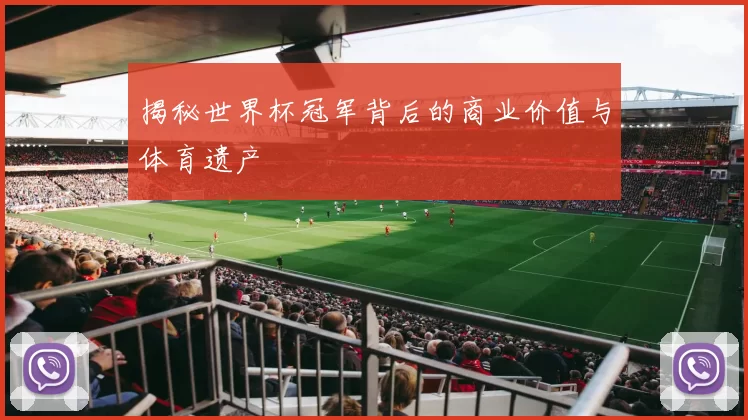 揭秘世界杯冠军背后的商业价值与体育遗产