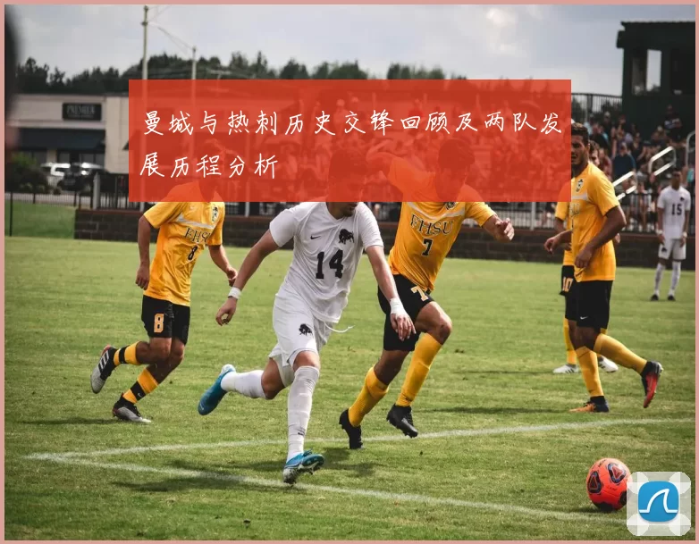 曼城与热刺历史交锋回顾及两队发展历程分析