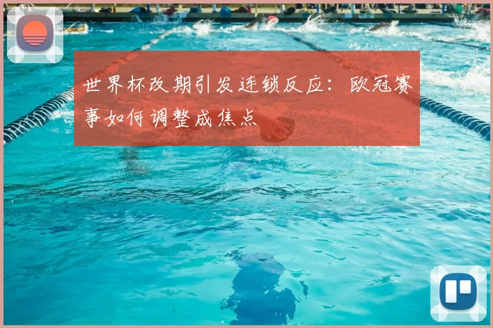 世界杯改期引发连锁反应：欧冠赛事如何调整成焦点