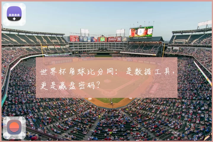 世界杯角球比分网：是数据工具，更是赢盘密码？