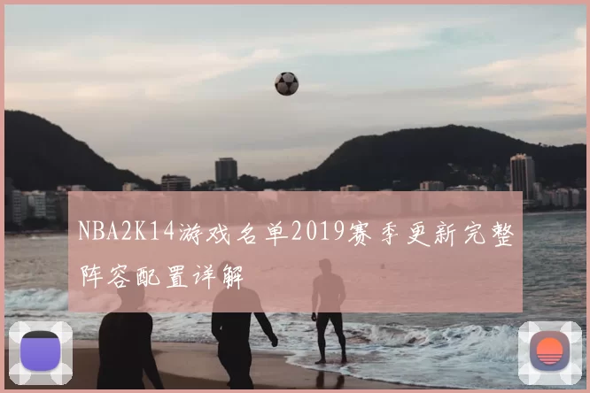 NBA2K14游戏名单2019赛季更新完整阵容配置详解