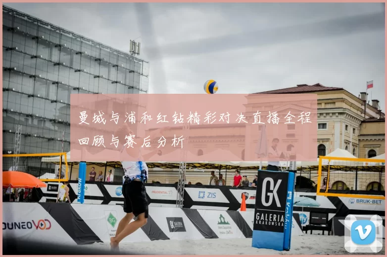 曼城与浦和红钻精彩对决直播全程回顾与赛后分析
