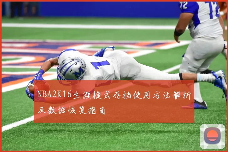 NBA2K16生涯模式存档使用方法解析及数据恢复指南