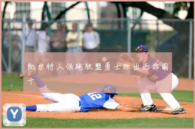凯尔特人领跑联盟勇士跌出西部前十