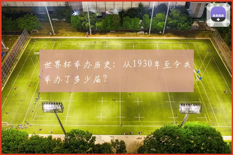世界杯举办历史:从1930年至今共举办了多少届?