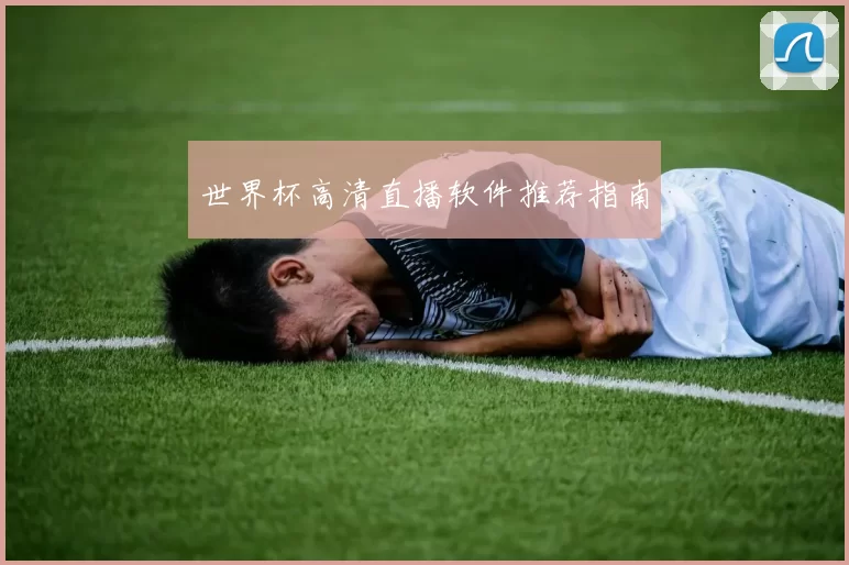 世界杯高清直播软件推荐指南