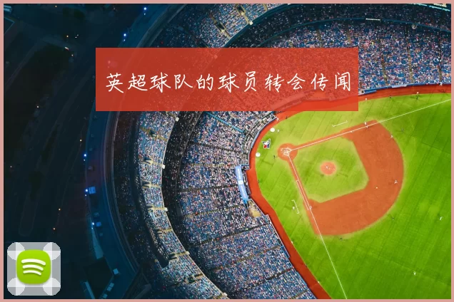 英超球队的球员转会传闻