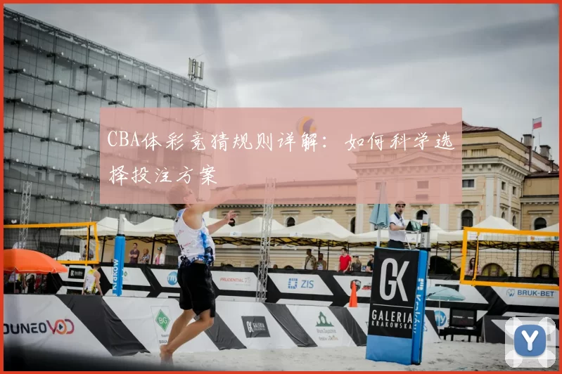 CBA体彩竞猜规则详解：如何科学选择投注方案