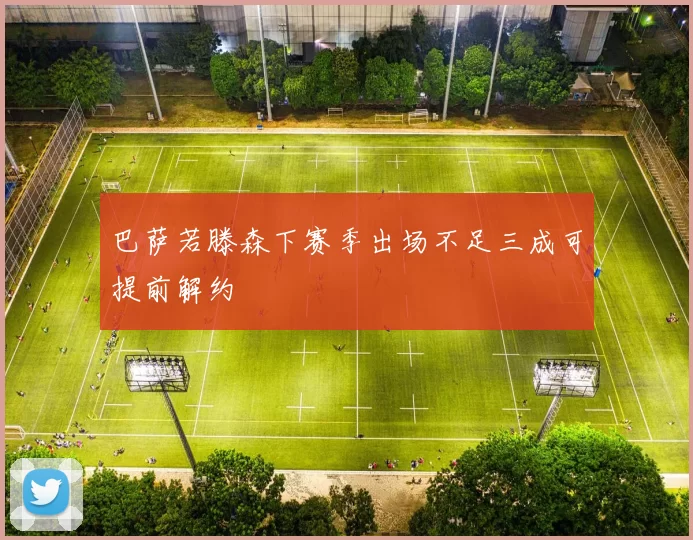 巴萨若滕森下赛季出场不足三成可提前解约