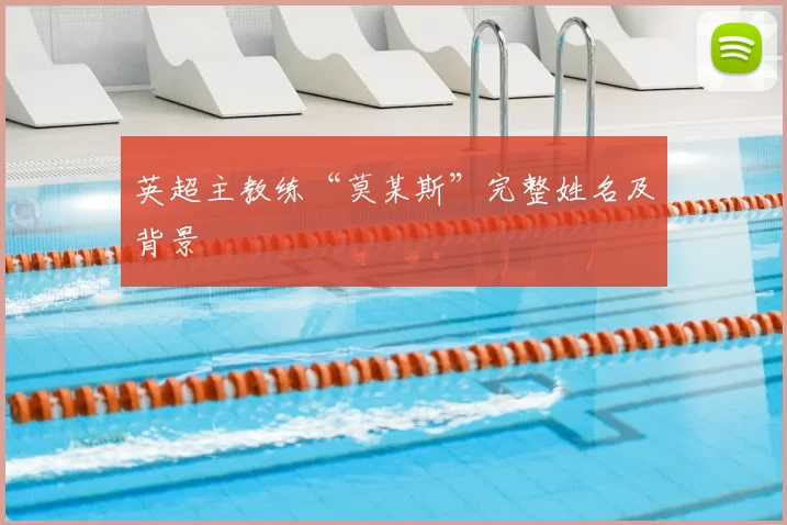 英超主教练“莫某斯”完整姓名及背景